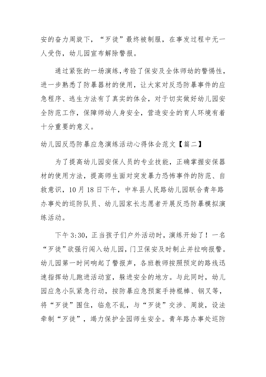 幼儿园反恐防暴应急演练活动心得体会范文.docx_第2页