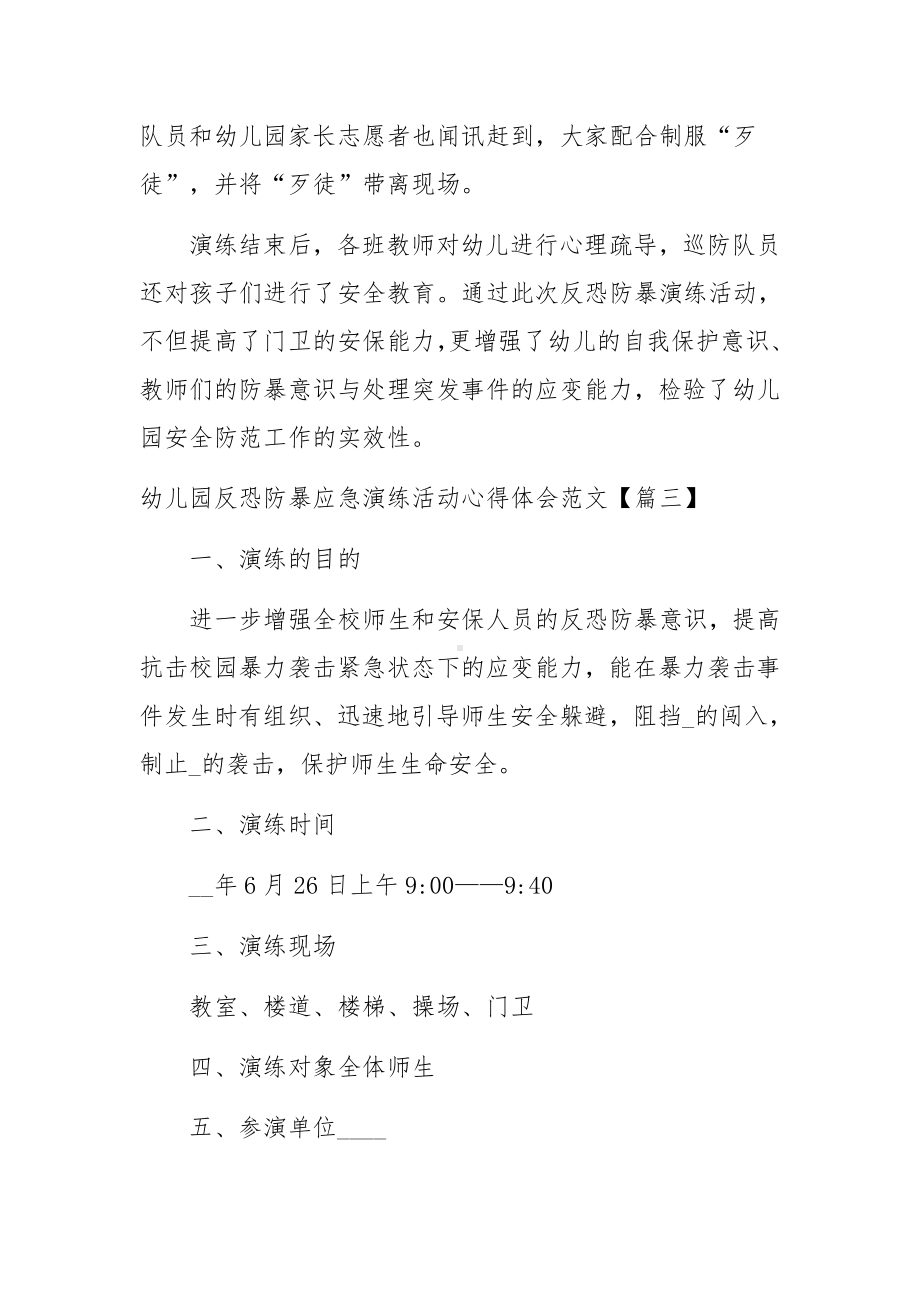 幼儿园反恐防暴应急演练活动心得体会范文.docx_第3页