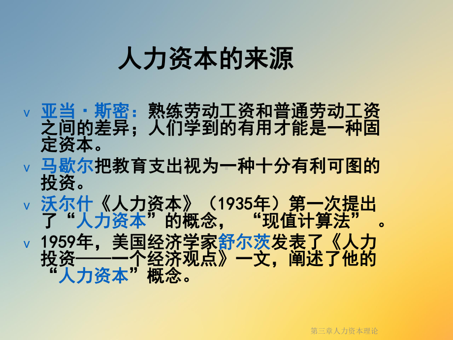 第三章人力资本理论课件.ppt_第3页