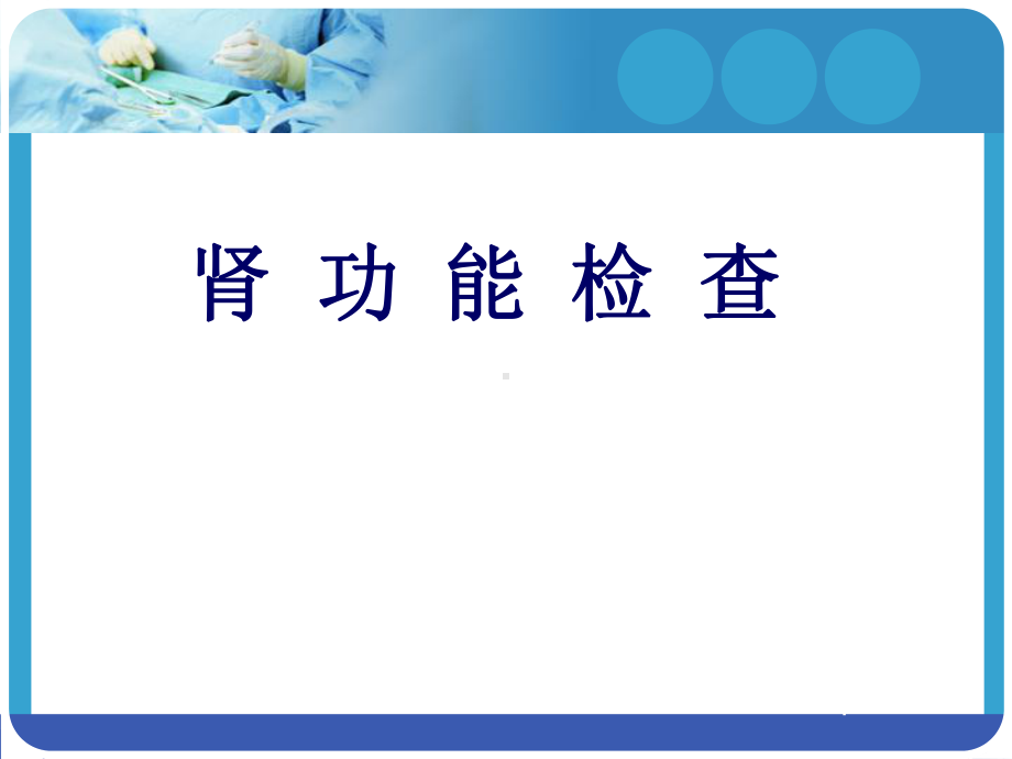 肾功能检查的临床意义课件(同名407).ppt_第1页