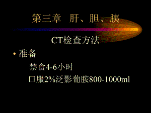 肝胆胰CT检查方法-课件.ppt