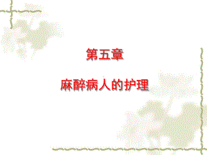 第05章麻醉病人护理课件.ppt