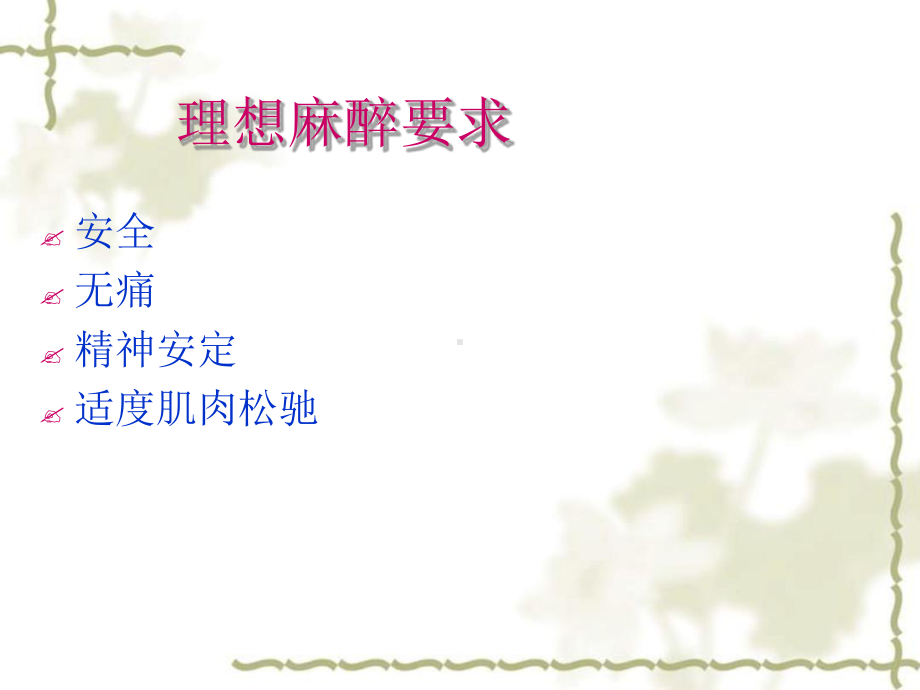 第05章麻醉病人护理课件.ppt_第2页