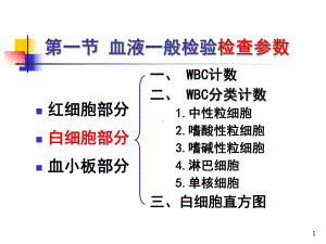 红细胞部分白细胞部分血小板部分课件.ppt