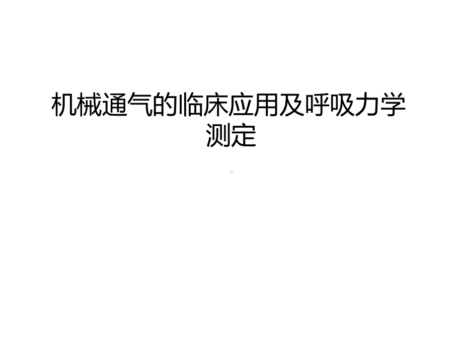 管理资料机械通气的临床应用及呼吸力学测定汇编课件.ppt_第1页