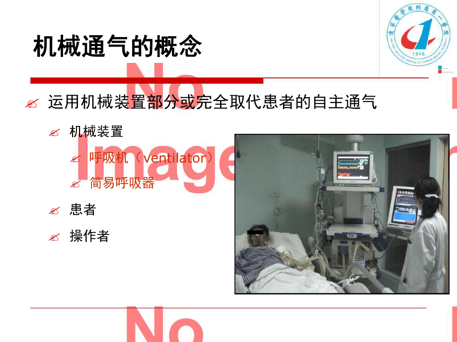 管理资料机械通气的临床应用及呼吸力学测定汇编课件.ppt_第2页