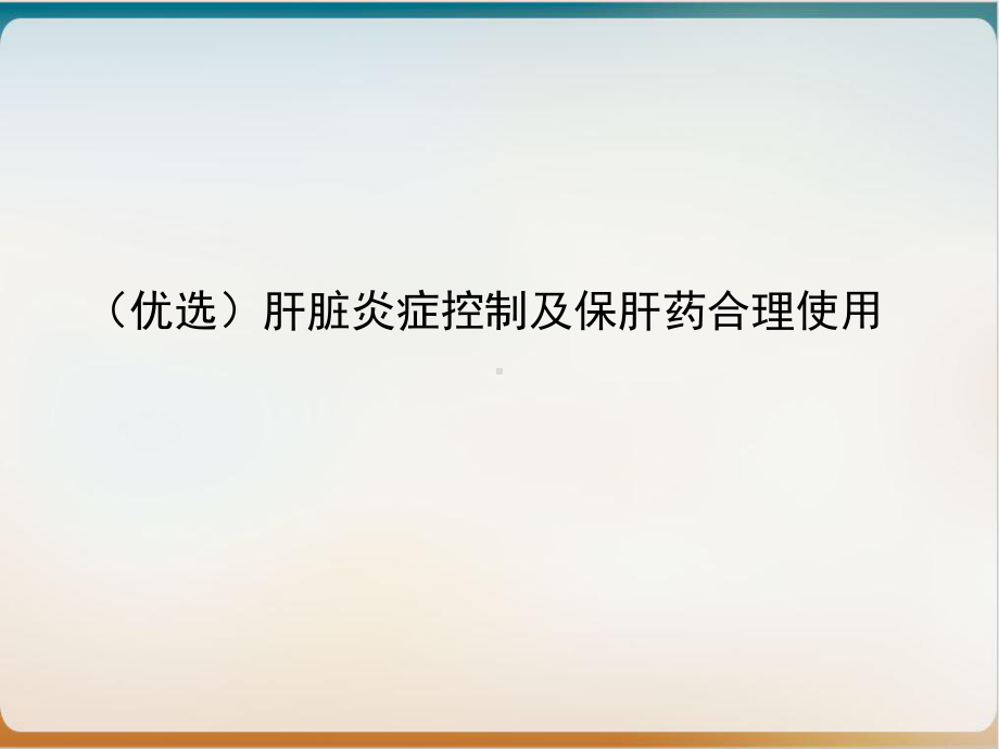 肝脏炎症控制及保肝药合理使用培训课程课件.ppt_第2页