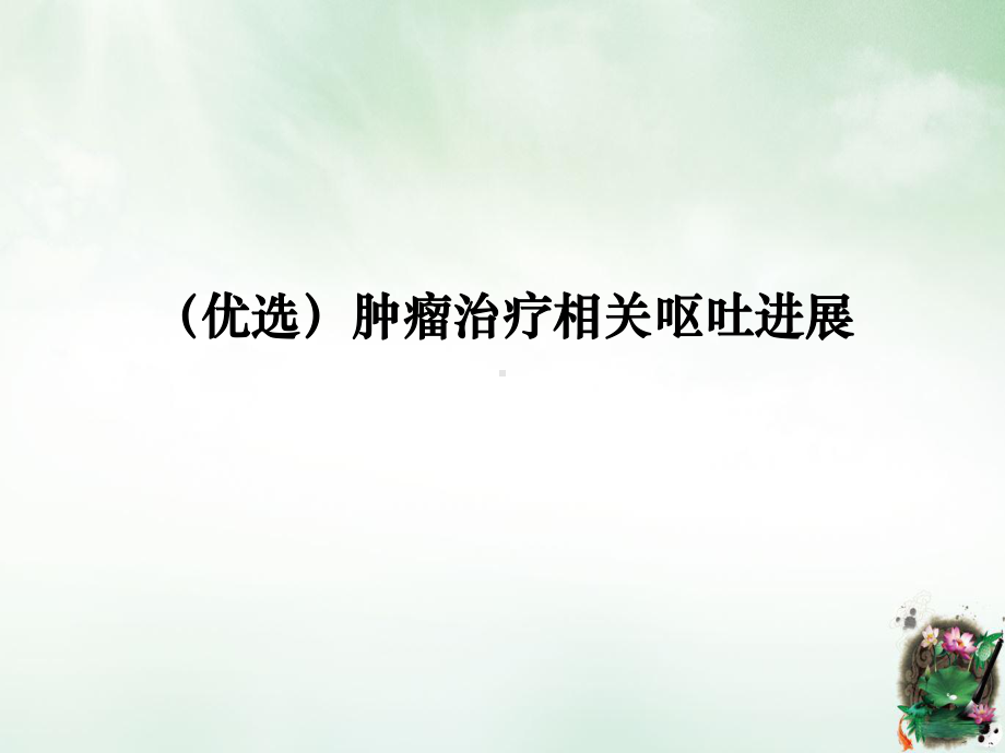 肿瘤治疗相关呕吐进展讲课课件.ppt_第2页