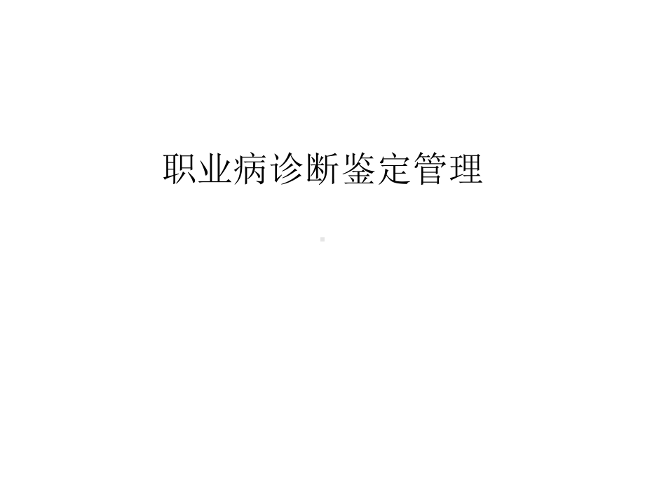 职业病诊断鉴定管理教学内容课件.ppt_第1页