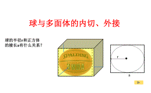 立体几何中球内切和外接问题-课件.ppt