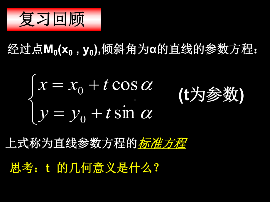 直线的参数方程与弦长公式课件.ppt_第2页