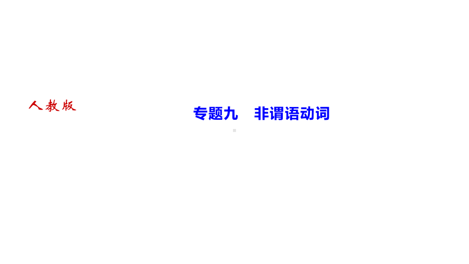 人教版九年级全册《英语》专题九　非谓语动词ppt课件.ppt_第1页