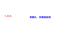 人教版九年级全册《英语》专题九　非谓语动词ppt课件.ppt