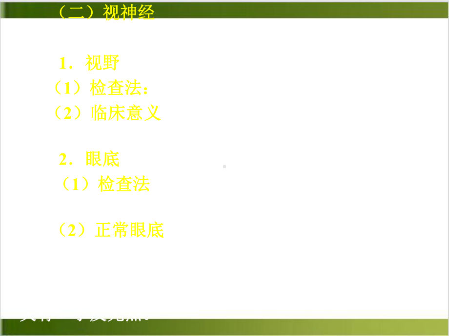 神经系统检查一脑神经检查脑神经共对单纯感课件(同名107).pptx_第2页