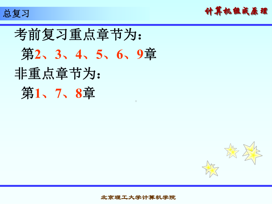 计算机组成原理课件-总复习计院.ppt_第1页