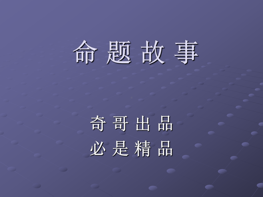 编讲故事课件系列一.ppt_第1页