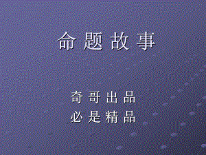 编讲故事课件系列一.ppt