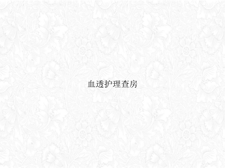 血透护理查房课件整理.ppt_第1页