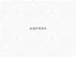 血透护理查房课件整理.ppt