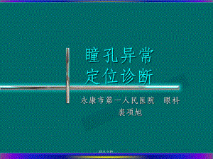 瞳孔异常定位诊断课件.ppt