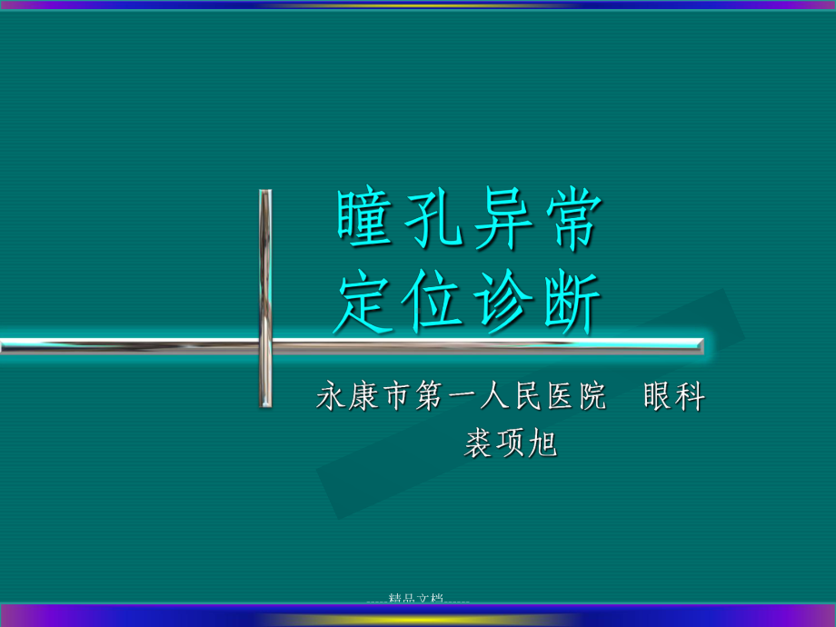 瞳孔异常定位诊断课件.ppt_第1页