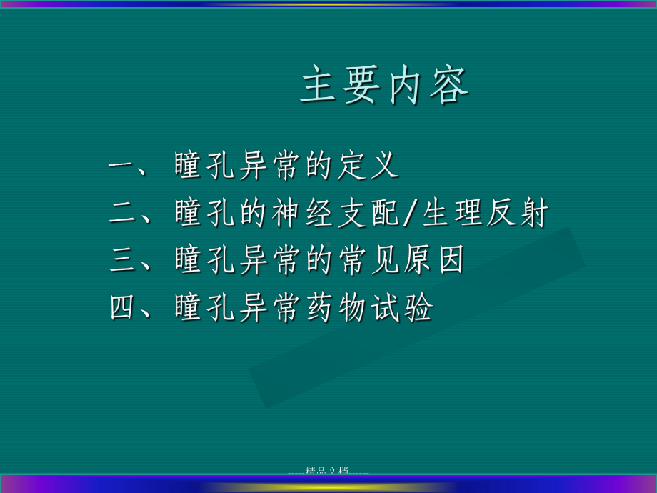 瞳孔异常定位诊断课件.ppt_第2页