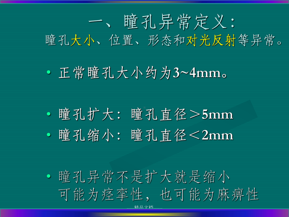 瞳孔异常定位诊断课件.ppt_第3页