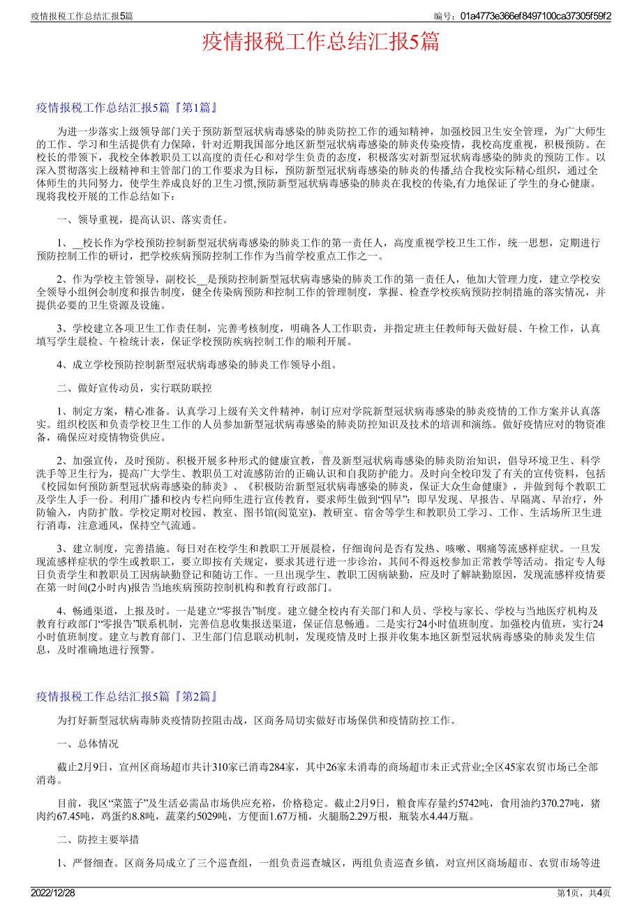 疫情报税工作总结汇报5篇.pdf_第1页