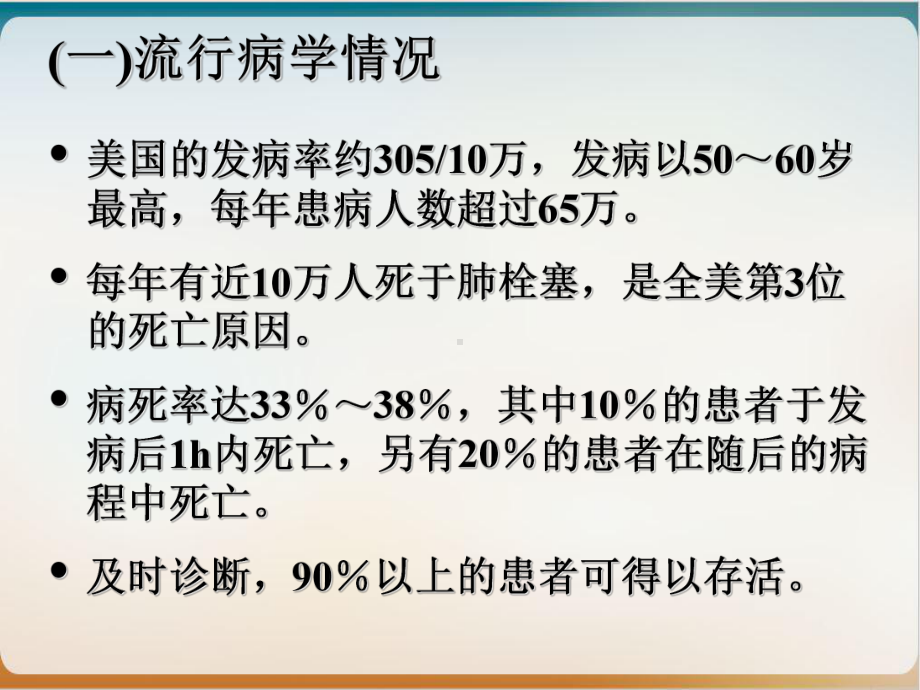 肺栓塞的规范化诊断和治疗1课件.ppt_第3页