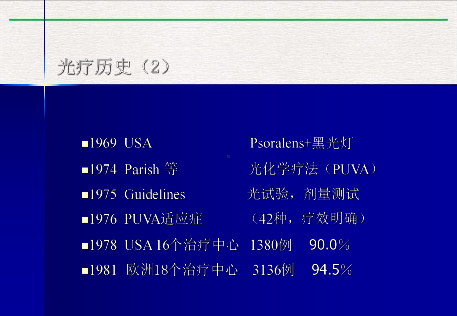 皮肤病的光疗及光化学疗法课件讲义.pptx_第2页