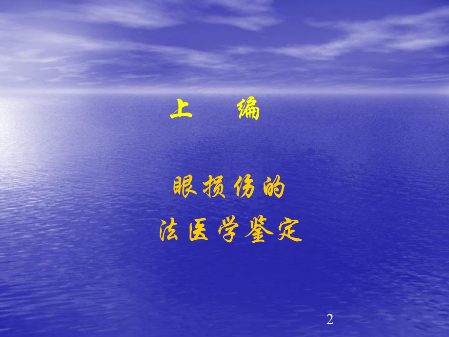 眼损伤的法医学鉴定及其眼科实验室检查技术课件.ppt_第2页