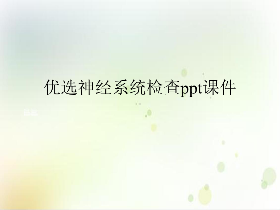 神经系统检查课件示范课件.ppt_第2页