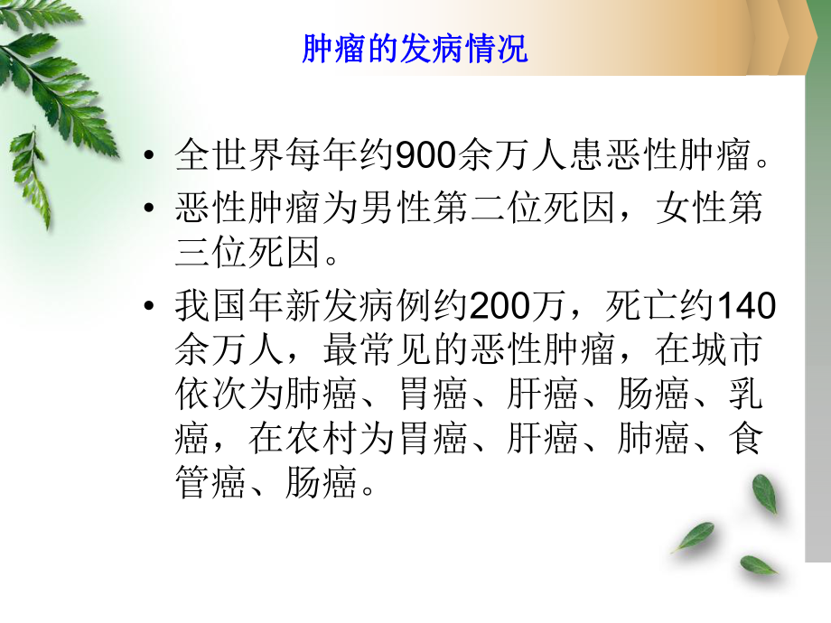 第六讲肿瘤的膳食营养防治课件.ppt_第2页