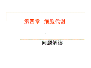 细胞代谢-人教课标版课件.ppt