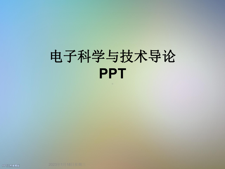 电子科学与技术导论课件.ppt_第1页