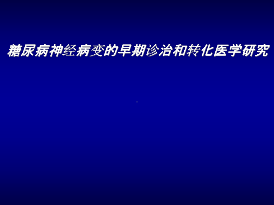 糖尿病神经病变的早期诊治和转化医学研究课件.ppt_第1页