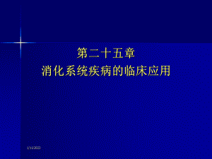 第25章-消化系统疾病的临床用药课件.ppt