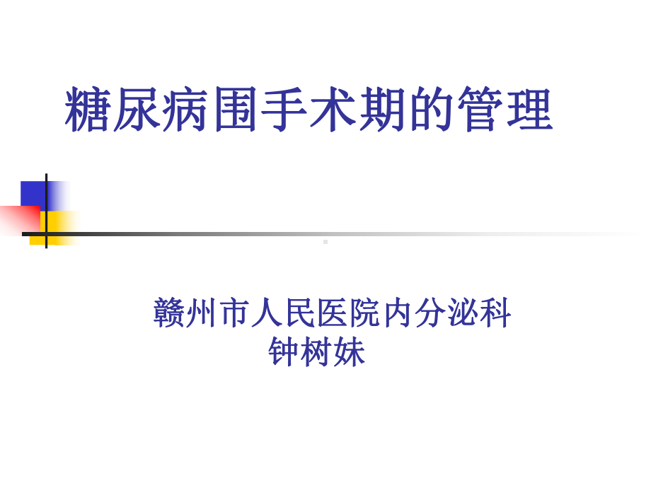 糖尿病围手术期管理-课件.ppt_第1页