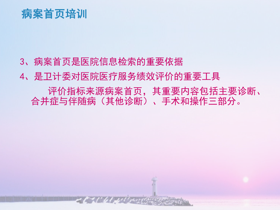 病案信息上报暨主要诊断的选择和手术操作栏的填写课件.pptx_第3页