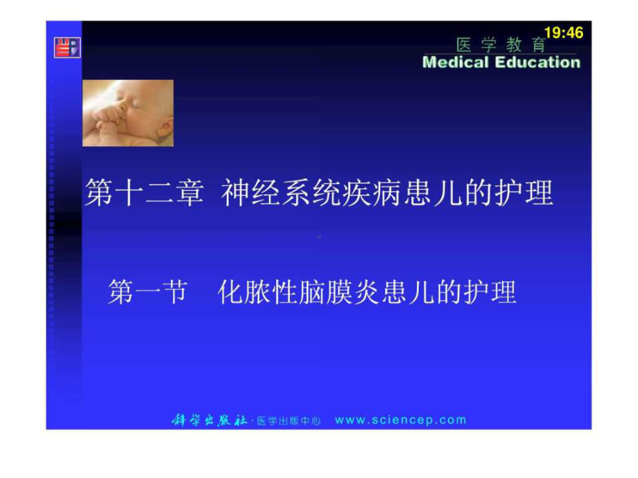 神经系统疾病患儿的护理儿科护理学-课件.ppt_第1页