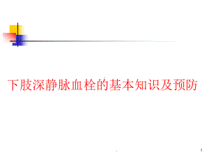 肢深静脉血栓的诊断与治疗进展课件.ppt