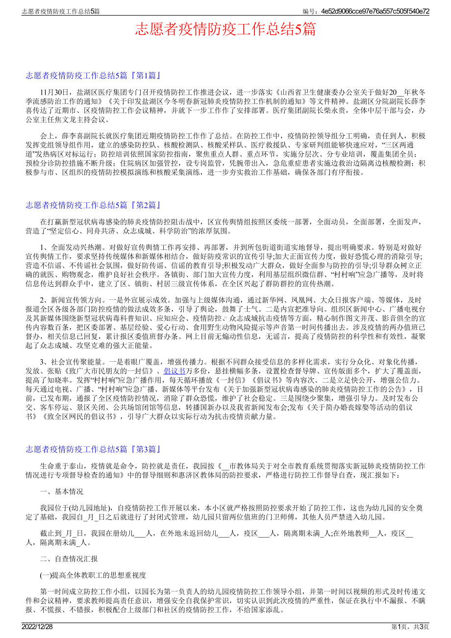 志愿者疫情防疫工作总结5篇.pdf_第1页