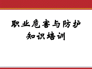 职业危害与防护知识培训课件.pptx