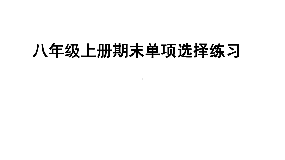 2022新人教版八年级上册《英语》期末单项选择练习ppt课件.pptx_第1页