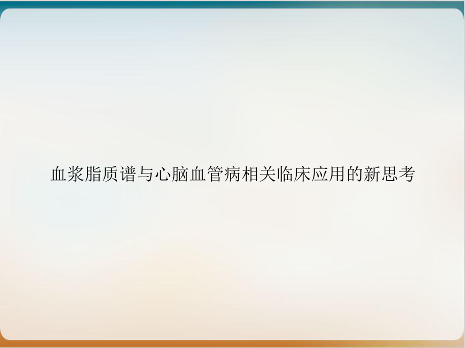 血浆脂质谱与心脑血管病相关临床应用的新思考课件.ppt_第1页