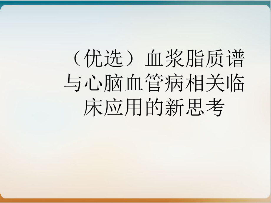 血浆脂质谱与心脑血管病相关临床应用的新思考课件.ppt_第2页