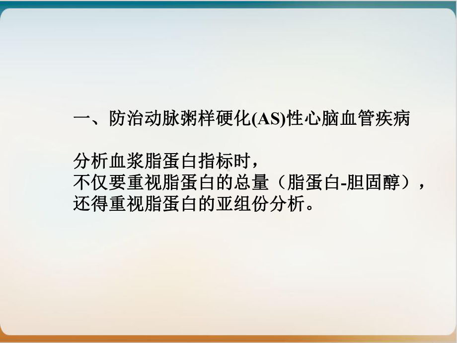 血浆脂质谱与心脑血管病相关临床应用的新思考课件.ppt_第3页