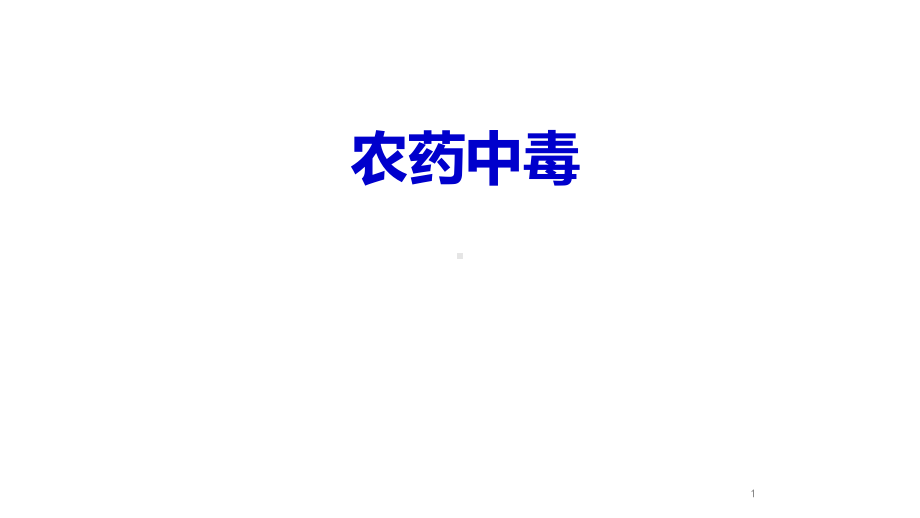 职业卫生与职业医学农药中毒课件.ppt_第1页