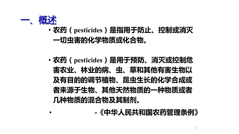 职业卫生与职业医学农药中毒课件.ppt_第2页