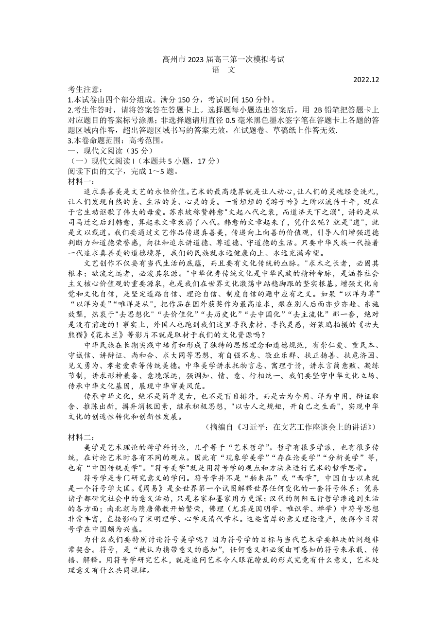 广东省茂名市高州市2023届高三第一次模拟考试语文试卷+答案.pdf_第1页